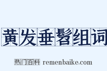 黄发垂髫组词是什么意思的图片